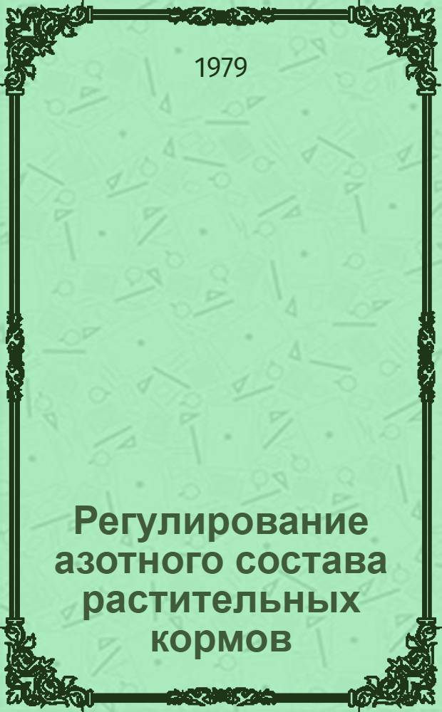 Регулирование азотного состава растительных кормов