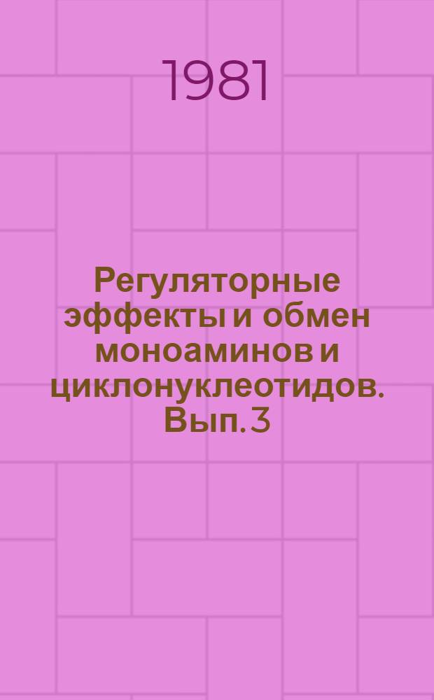Регуляторные эффекты и обмен моноаминов и циклонуклеотидов. Вып. 3
