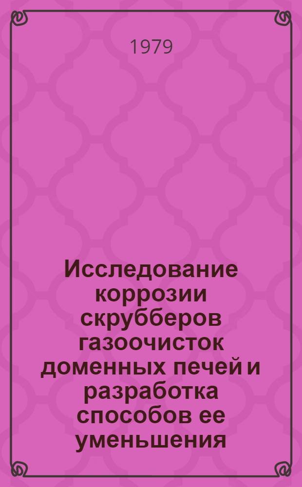 Исследование коррозии скрубберов газоочисток доменных печей и разработка способов ее уменьшения : Автореф. дис., представл. на соиск. учен. степ. канд. техн. наук : 05.17.14