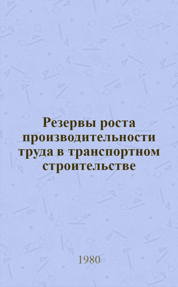 Резервы роста производительности труда в транспортном строительстве : Работа предприятий и орг. Минтрансстроя по внедрению и соблюдению стандартов... и участие нормат.-исслед. станций ин-та "Оргтрансстрой" в этой работе Аналит. обзор. ... в 1979 г. Вып. 6