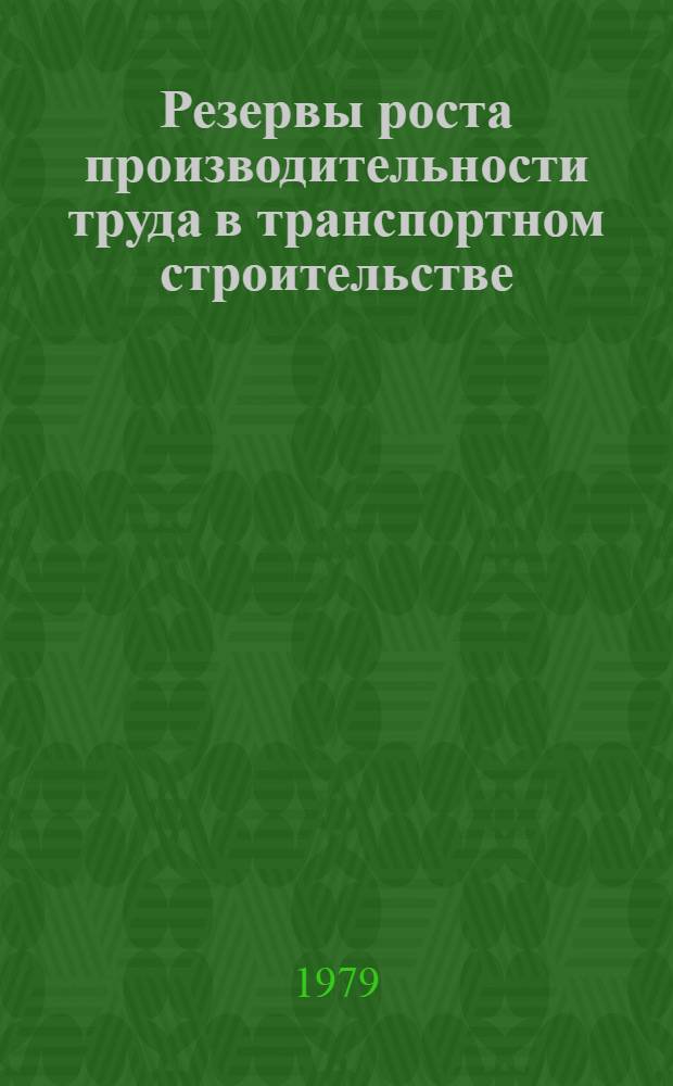 Резервы роста производительности труда в транспортном строительстве : Состояние геодезического контроля, ведение журналов работ и актов на скрытые работы в строительных организациях Минтрансстроя... Аналит. обзор. ... за 1 полугодие 1979 г.