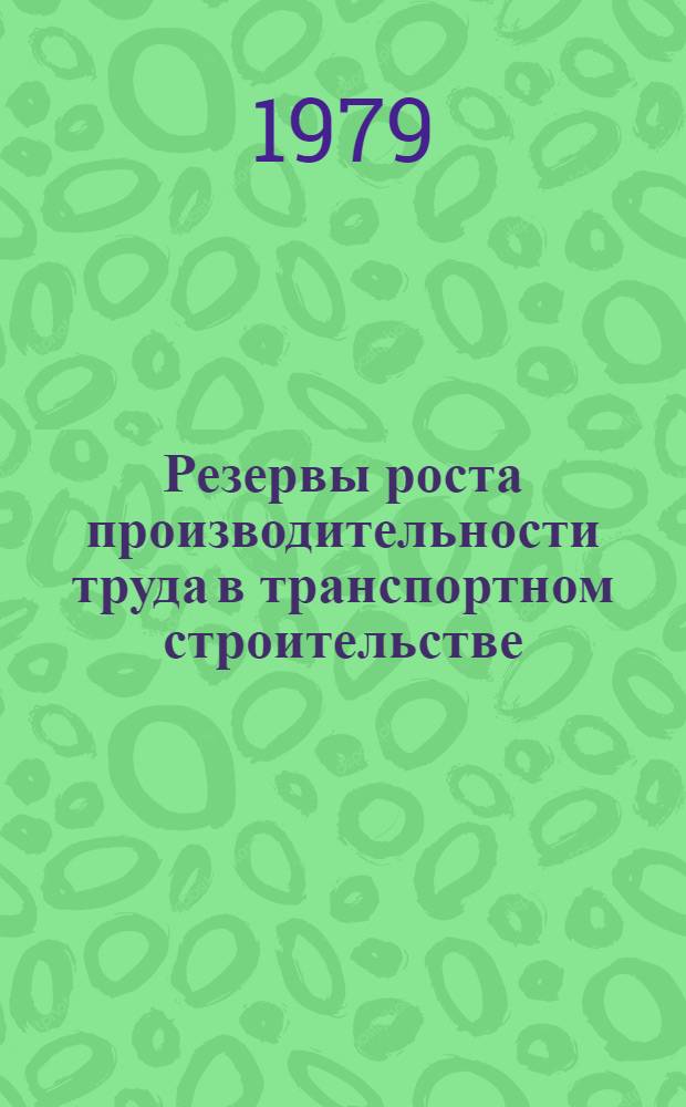 Резервы роста производительности труда в транспортном строительстве : Состояние метрол. обеспечения пр-ва и работа лаб. строит. орг. и пром. предприятий... Аналит. обзор. ... за 1 полугодие 1979 г.