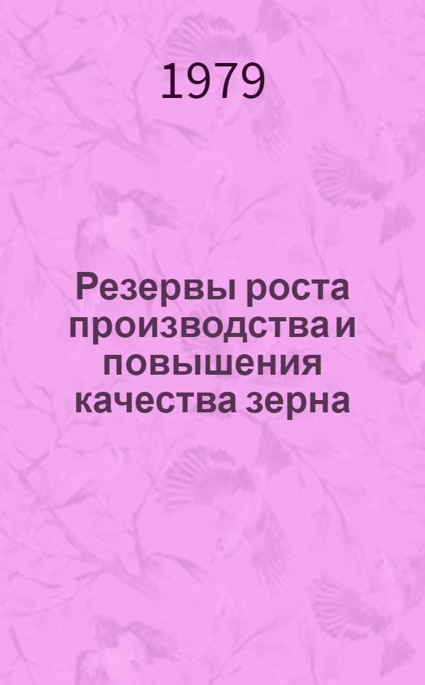 Резервы роста производства и повышения качества зерна