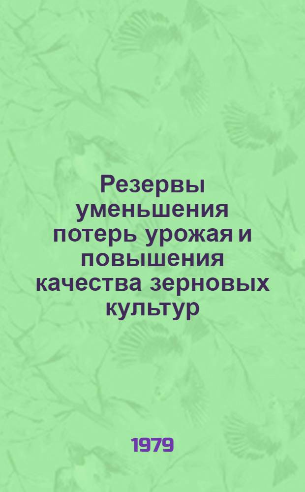 Резервы уменьшения потерь урожая и повышения качества зерновых культур
