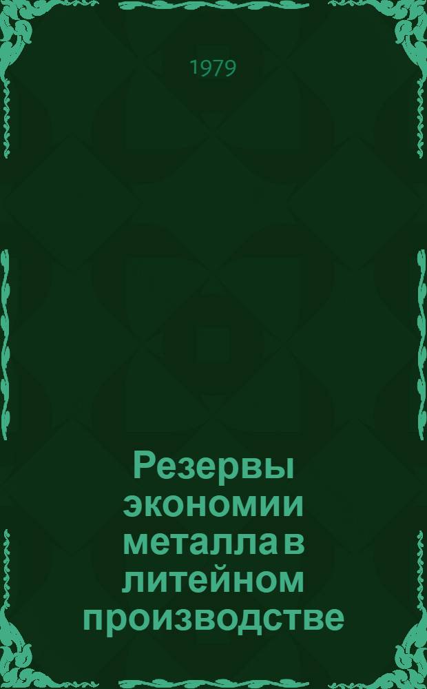Резервы экономии металла в литейном производстве