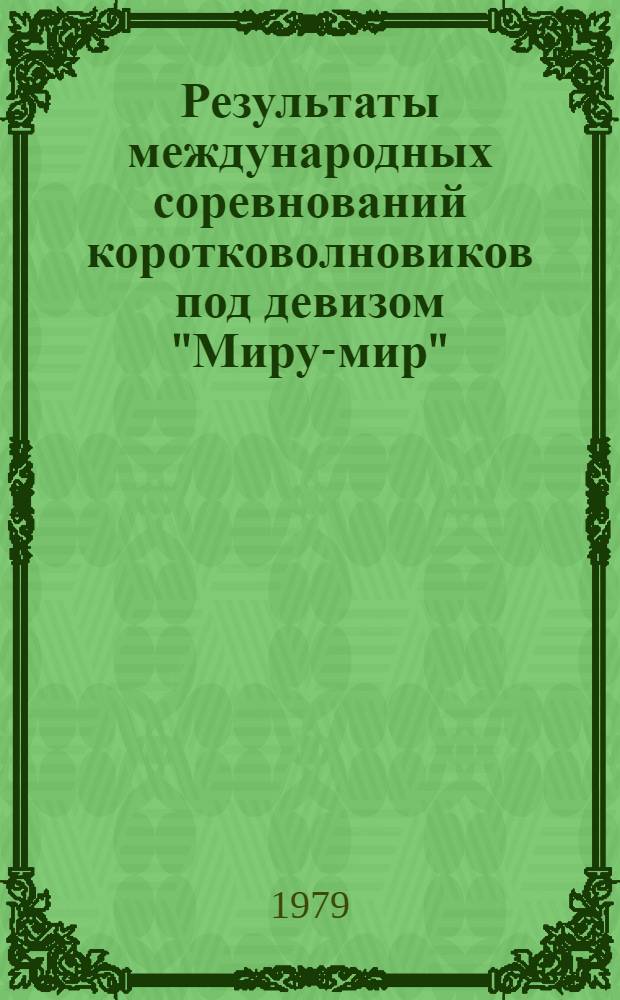 Результаты международных соревнований коротковолновиков под девизом "Миру-мир" (СО М-78)