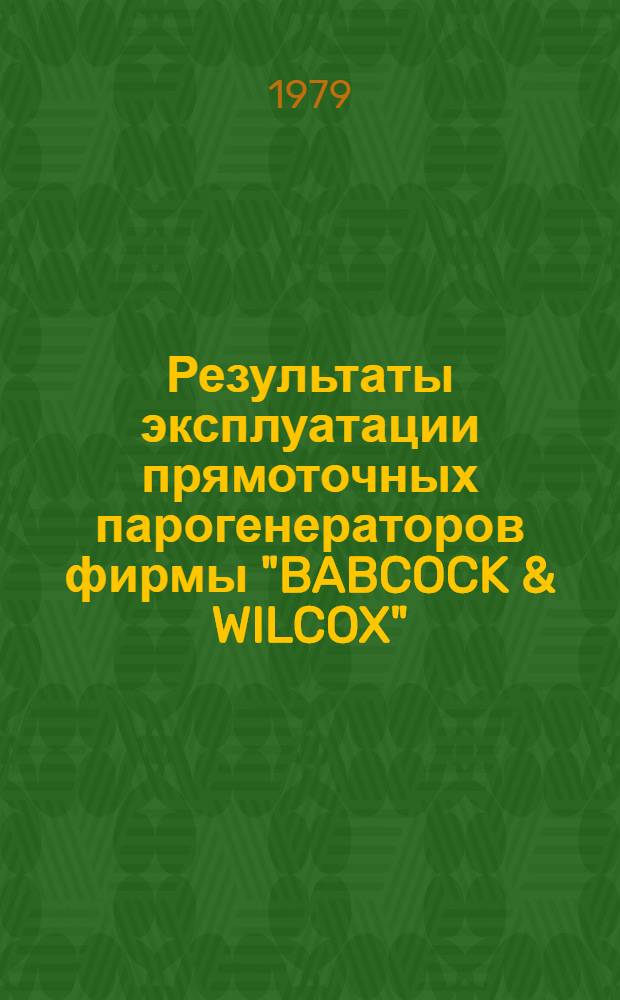 Результаты эксплуатации прямоточных парогенераторов фирмы "BABCOCK & WILCOX"
