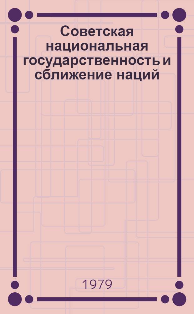 Советская национальная государственность и сближение наций : Автореф. дис. на соиск. учен. степ. канд. юрид. наук : 12.00.01
