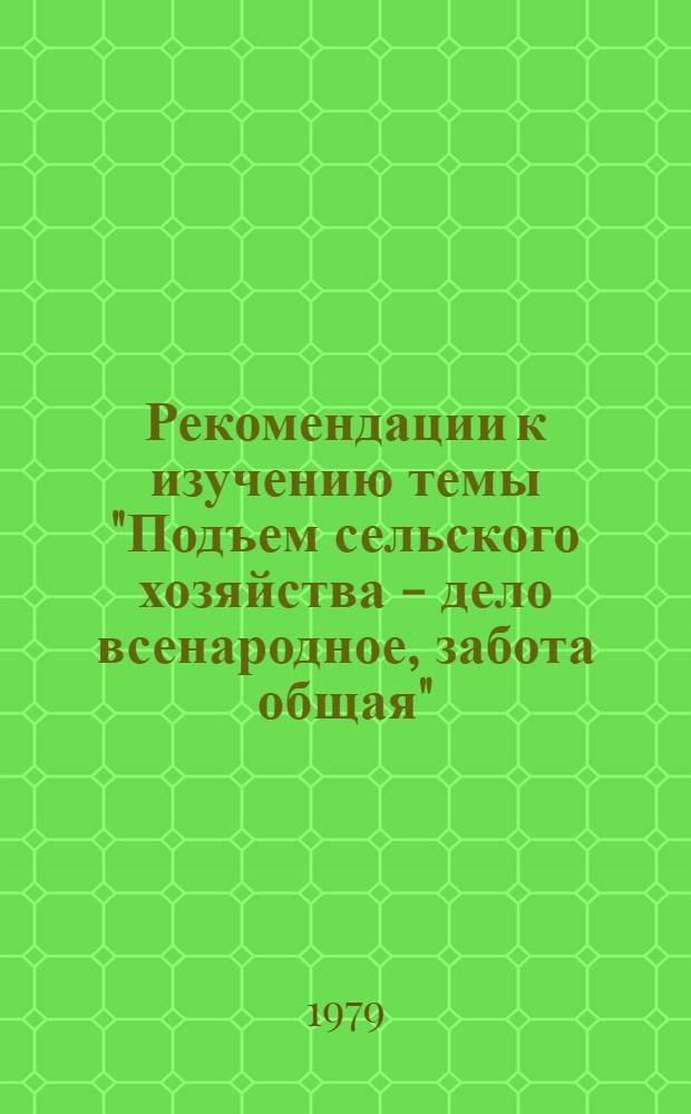 Рекомендации к изучению темы "Подъем сельского хозяйства - дело всенародное, забота общая"