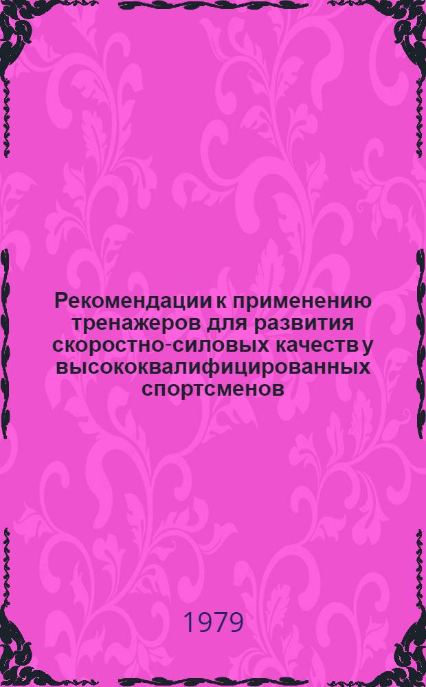 Рекомендации к применению тренажеров для развития скоростно-силовых качеств у высококвалифицированных спортсменов