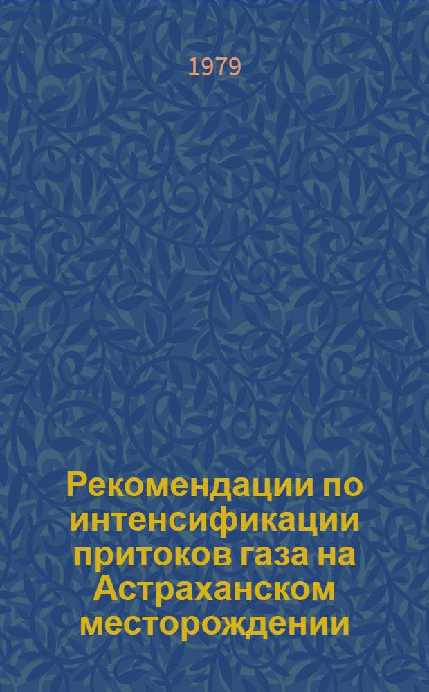 Рекомендации по интенсификации притоков газа на Астраханском месторождении