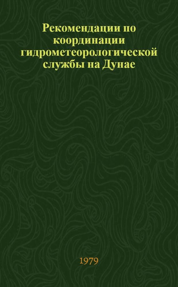 Рекомендации по координации гидрометеорологической службы на Дунае