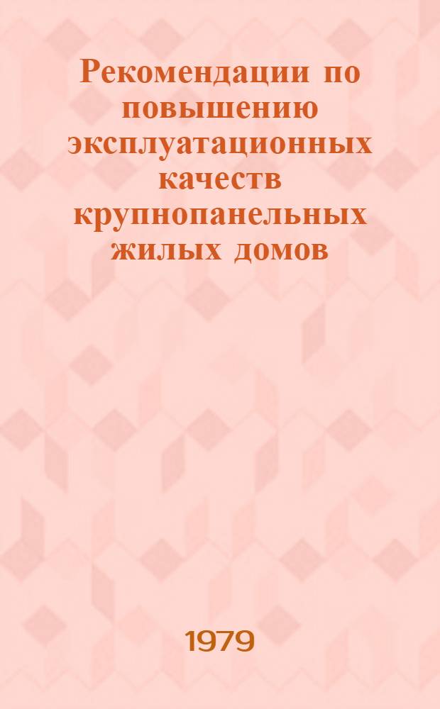 Рекомендации по повышению эксплуатационных качеств крупнопанельных жилых домов