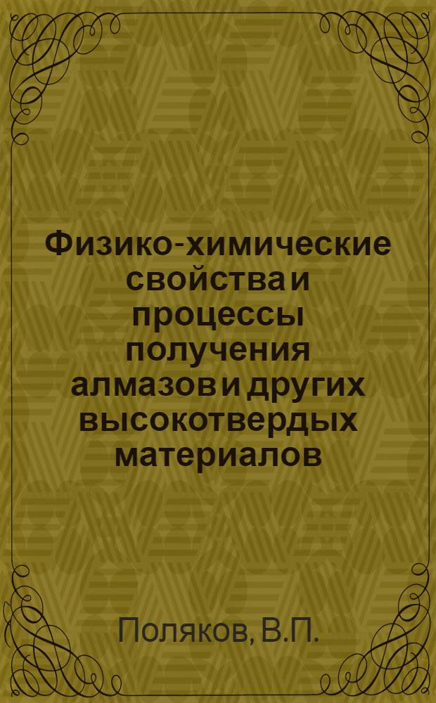 Физико-химические свойства и процессы получения алмазов и других высокотвердых материалов : Разд.: Физико-химические свойства алмазов : Учеб. пособие