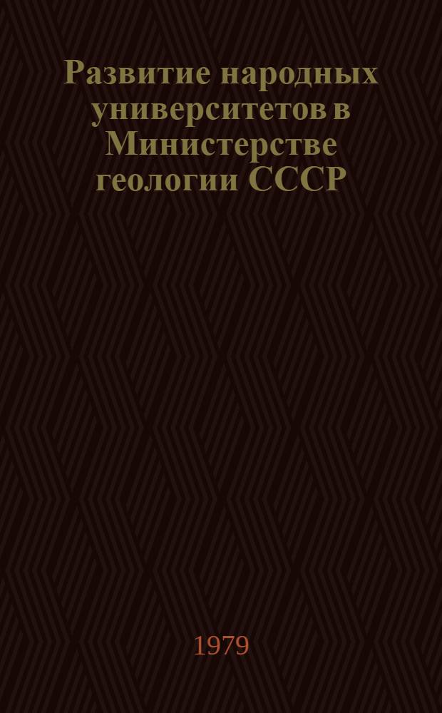 Развитие народных университетов в Министерстве геологии СССР