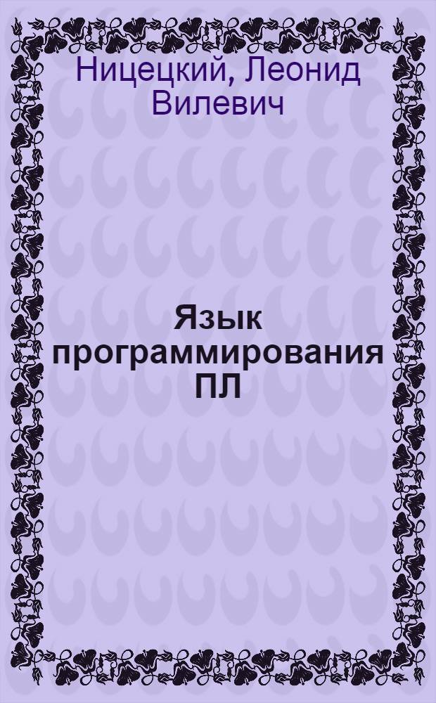Язык программирования ПЛ/1-М