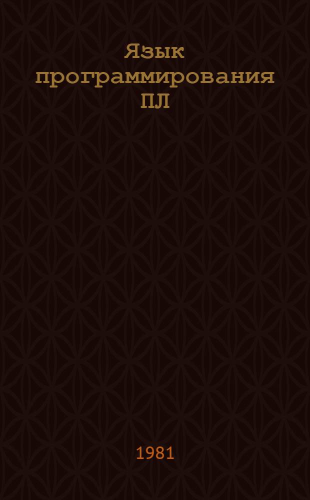 Язык программирования ПЛ/1-М. Ч. 4