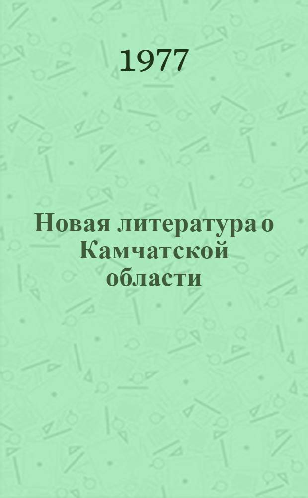 Новая литература о Камчатской области : Текущий указ. лит