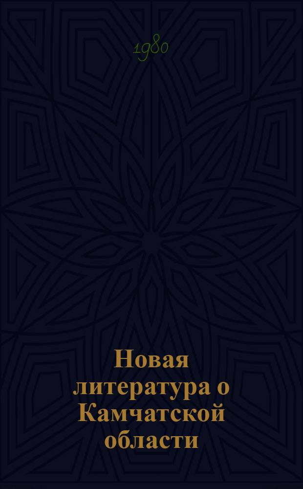 Новая литература о Камчатской области : Текущий указ. лит. (апр.-июнь 1979 г.)