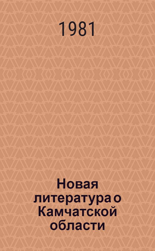 Новая литература о Камчатской области : Текущий указ. лит. Вып. 4 (окт.-дек. 1980 г.)