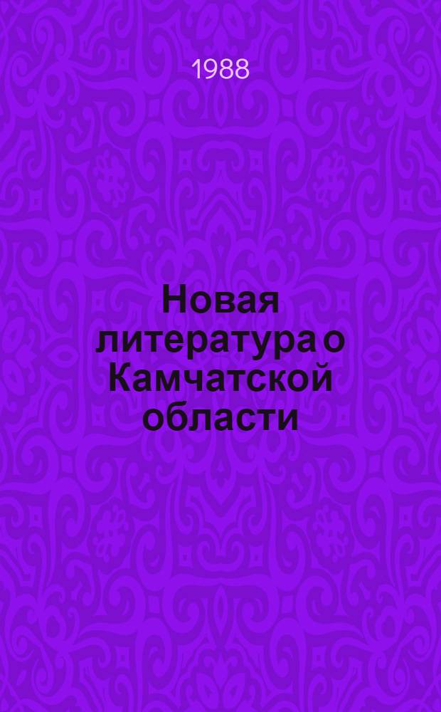 Новая литература о Камчатской области : Текущий указ. лит. Вып. 2, апр.-июнь 1988 г.