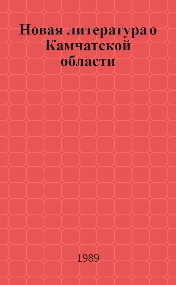Новая литература о Камчатской области : Текущий указ. лит. Вып. 3, июль-сент. 1988 г.