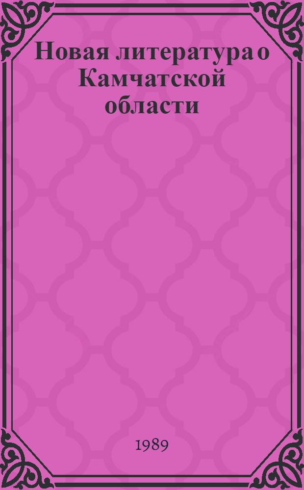 Новая литература о Камчатской области : Текущий указ. лит. Вып. 4, окт.-дек. 1988 г.