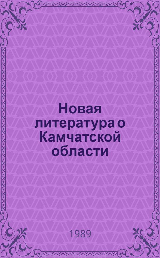 Новая литература о Камчатской области : Текущий указ. лит. Вып. 1, янв.-март 1989 г.