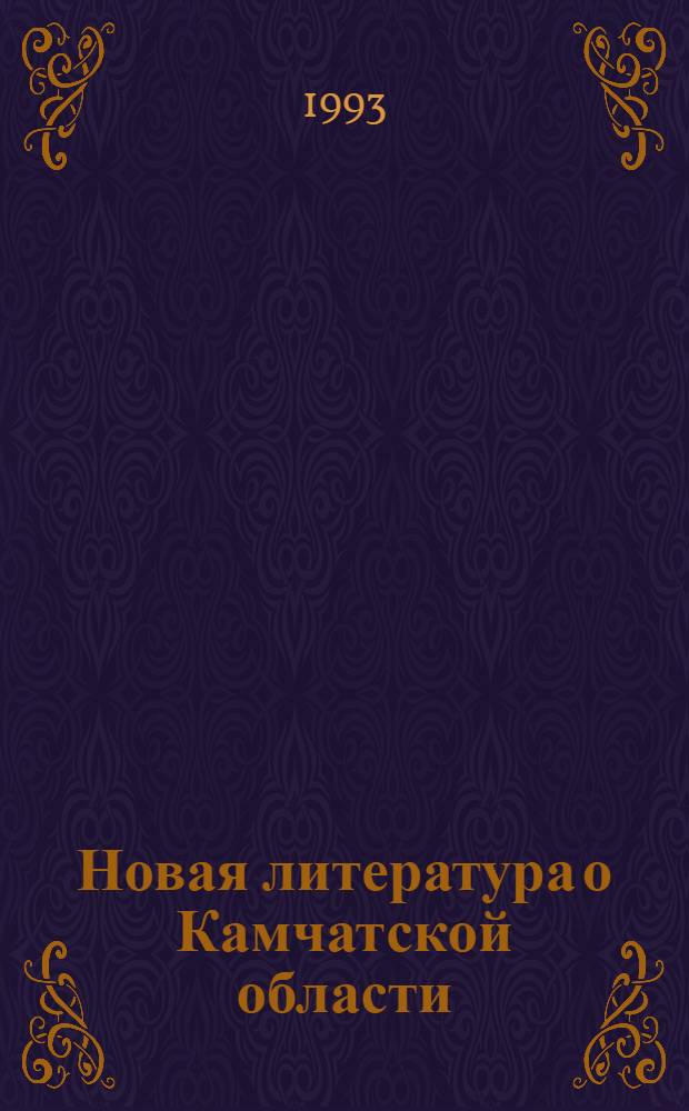 Новая литература о Камчатской области : Текущий указ. лит. Вып. 3, июль-сент. 1993 г.