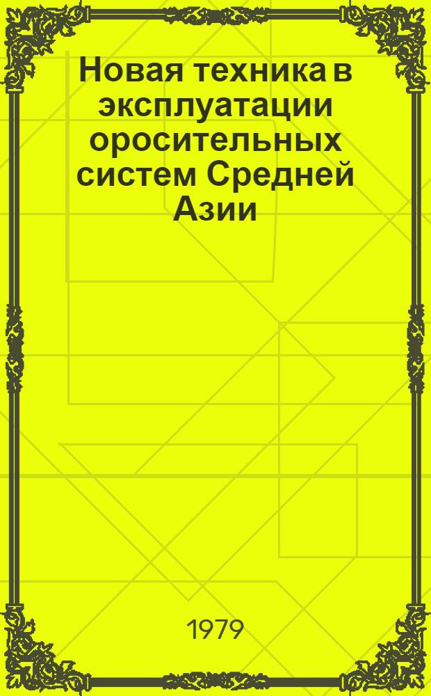 Новая техника в эксплуатации оросительных систем Средней Азии