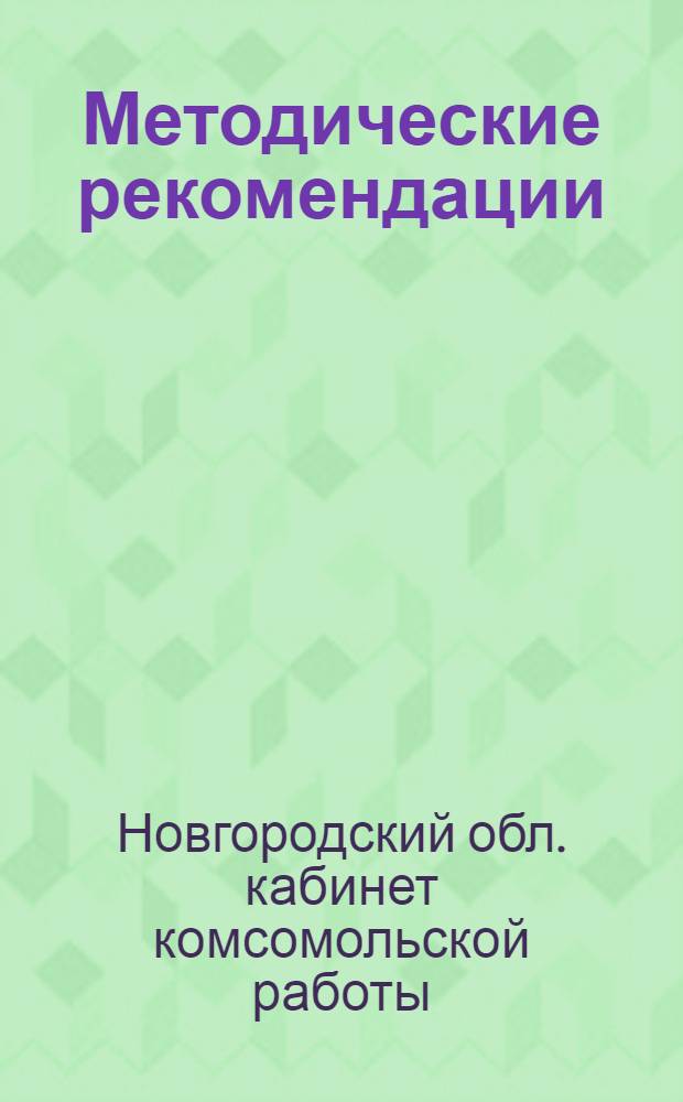 Методические рекомендации