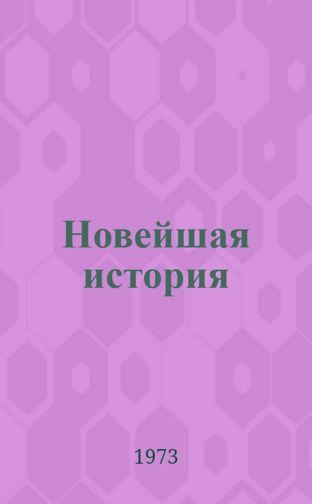 Новейшая история : Факультатив для учителей... Тема [1] : Международные отношения после второй мировой войны. Движение народов за мир