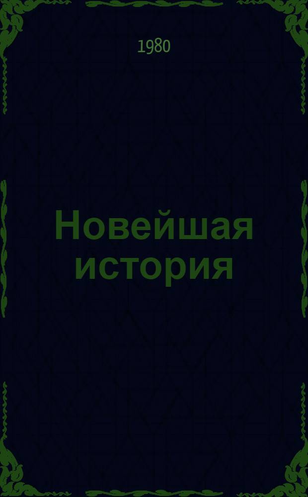 Новейшая история : Факультатив для учителей... ... на 1980-1981 учебный год. Тема [1] : Международные отношения после Второй мировой войны. Движение народов за мир