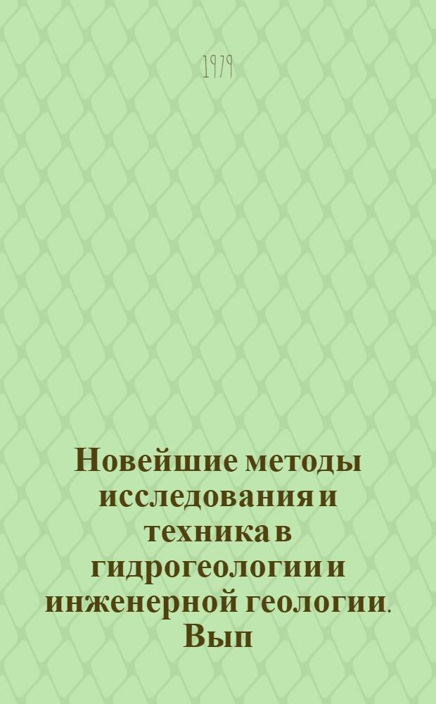 Новейшие методы исследования и техника в гидрогеологии и инженерной геологии. Вып. 1