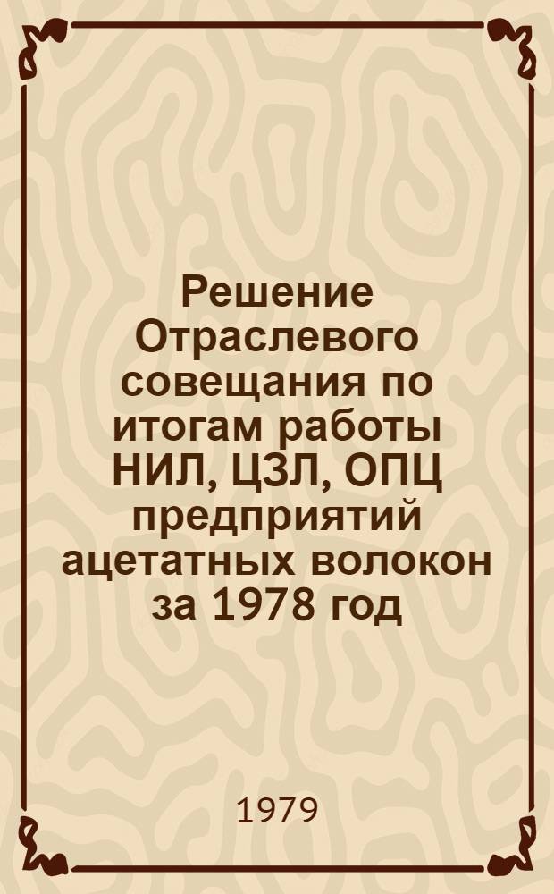 Решение Отраслевого совещания по итогам работы НИЛ, ЦЗЛ, ОПЦ предприятий ацетатных волокон за 1978 год : Анализ потерь ацетона на предприятиях ацетатных нитей