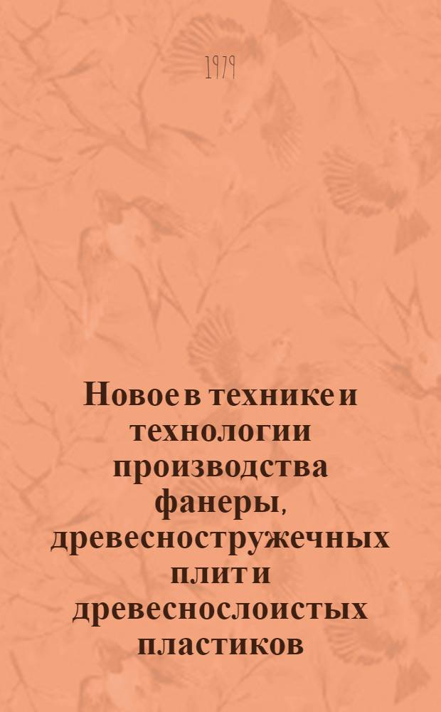 Новое в технике и технологии производства фанеры, древесностружечных плит и древеснослоистых пластиков
