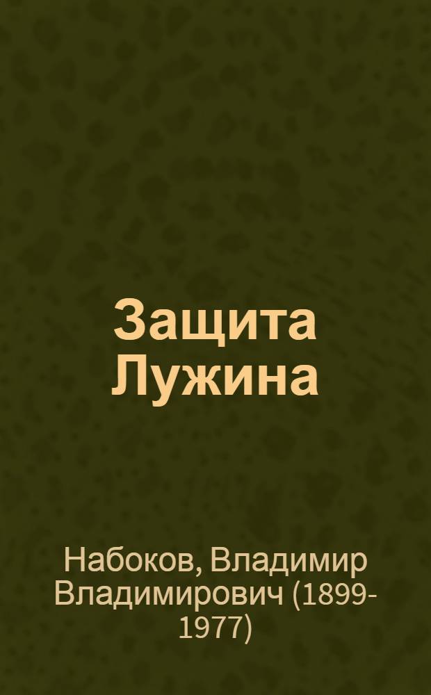Защита Лужина