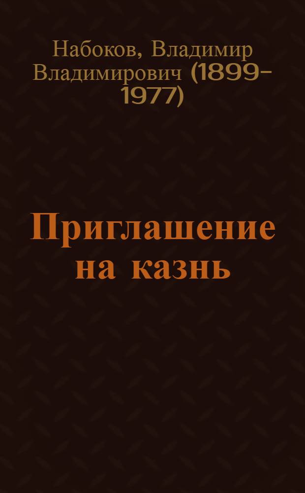 Приглашение на казнь