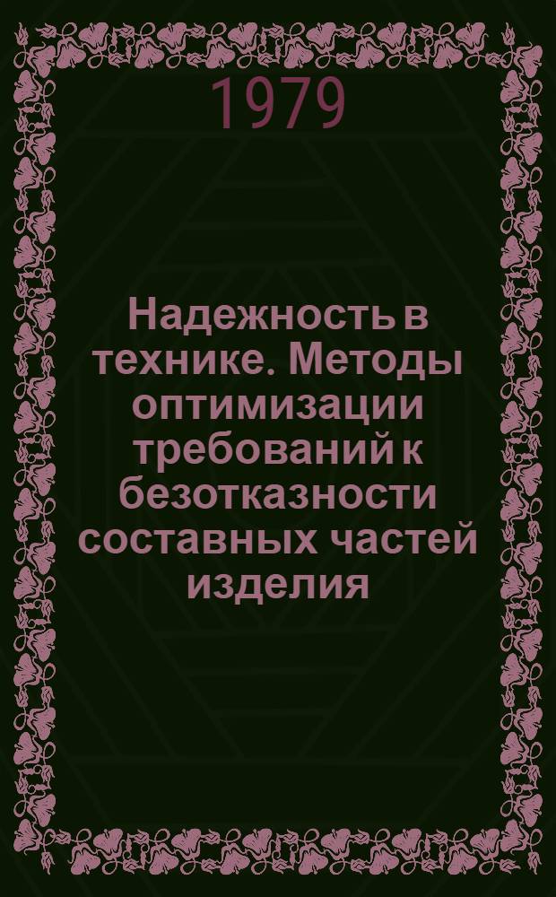 Надежность в технике. Методы оптимизации требований к безотказности составных частей изделия : Метод. указания
