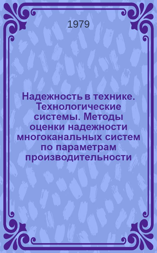 Надежность в технике. Технологические системы. Методы оценки надежности многоканальных систем по параметрам производительности (с периодически пополняемыми запасами) : Метод. указания