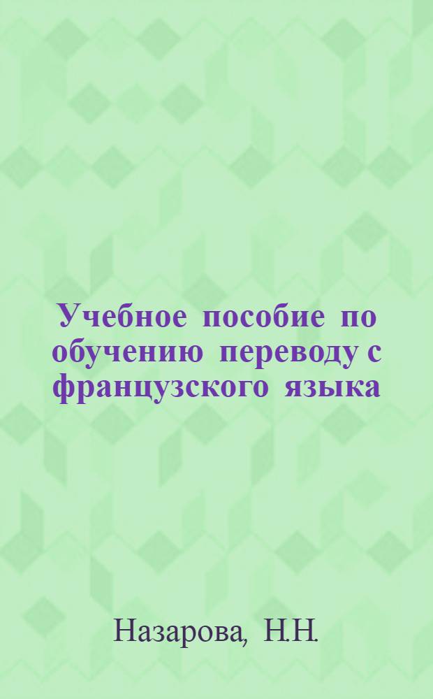 Учебное пособие по обучению переводу с французского языка (специальность "Геология")