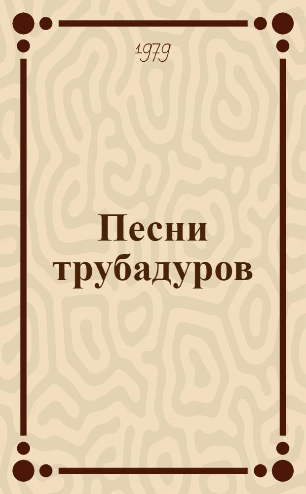 Песни трубадуров