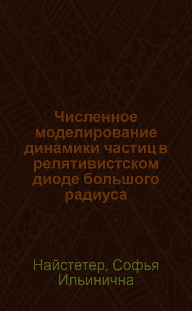 Численное моделирование динамики частиц в релятивистском диоде большого радиуса