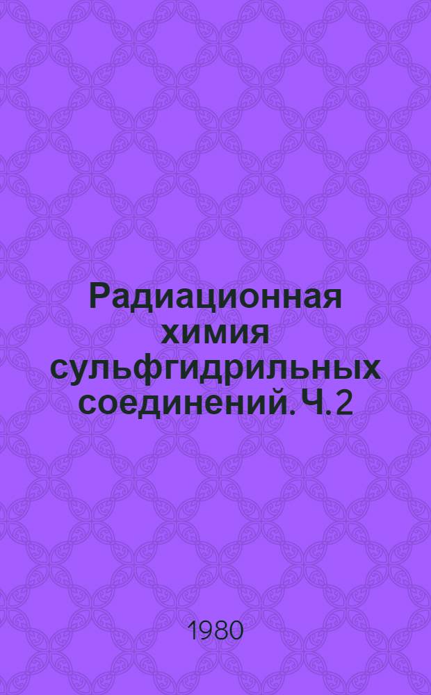 Радиационная химия сульфгидрильных соединений. Ч. 2