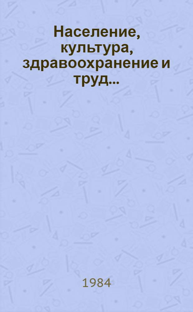 Население, культура, здравоохранение и труд.. : Стат. сб. в 1983 г.