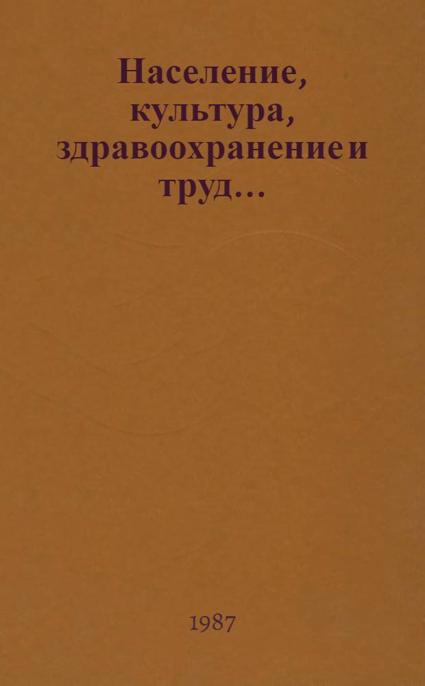 Население, культура, здравоохранение и труд.. : Стат. сб. в 1986 г.