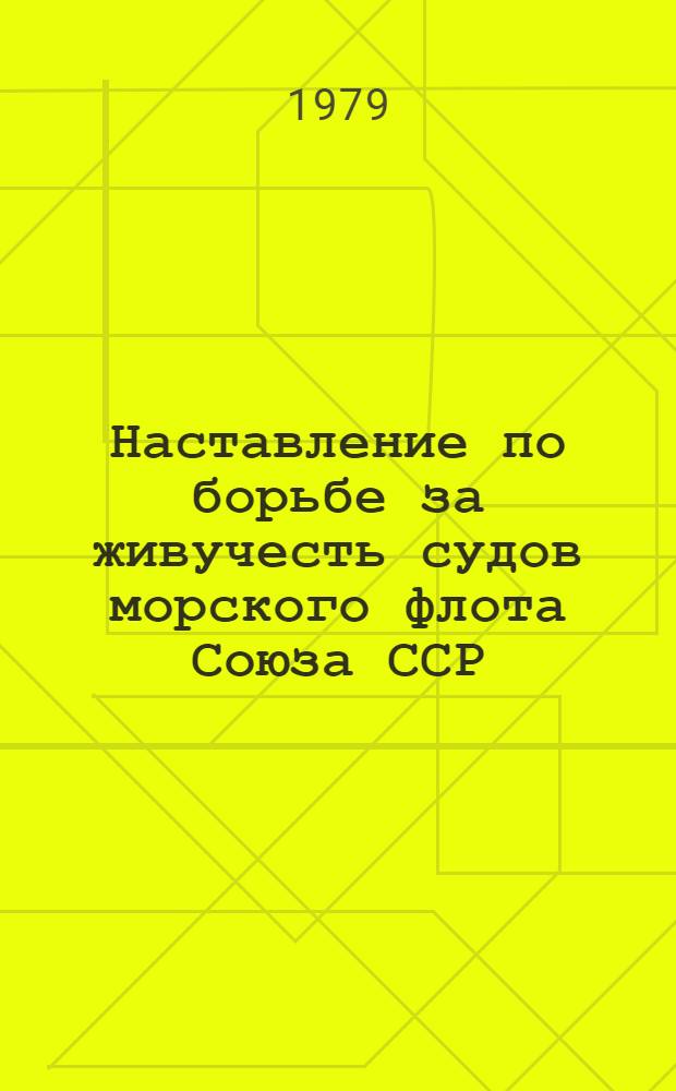 Наставление по борьбе за живучесть судов морского флота Союза ССР : (НБЖС-70) : Утв. Гл. упр. мореплавания