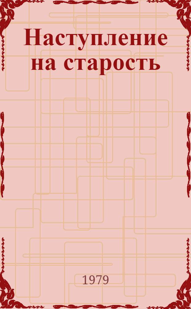 Наступление на старость : (Выбороч. список статей из журн. "Хочу все знать")
