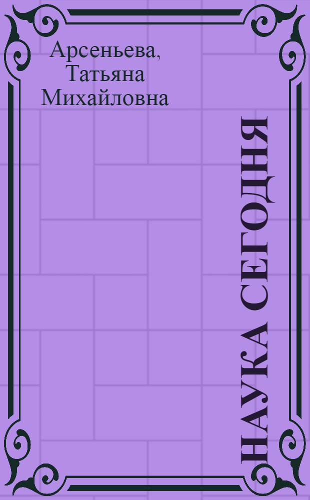 Наука сегодня : Справочник лектора. [Вып. 2] : Наука: ключевые проблемы развития. Научные исследования. Премии ученым. Литература о науке : [2-я пол. 1972 г. и за 1973 г.]