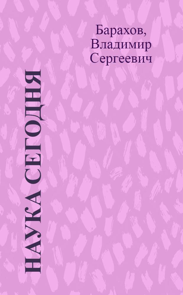Наука сегодня : Справочник лектора. Вып. 4 : Наука: ключевые проблемы развития. Научные исследования. Премии ученым. Литература о науке : [За 1975 г.]